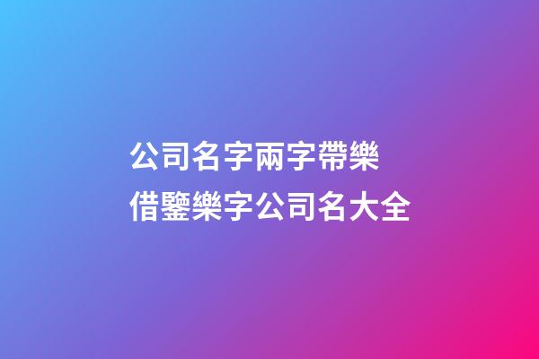 公司名字兩字帶樂 借鑒樂字公司名大全-第1張-公司起名-玄機派